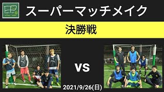 スーパーマッチメイク 決勝戦 黒チーム vs 浦和学院 2021/9/26(日)
