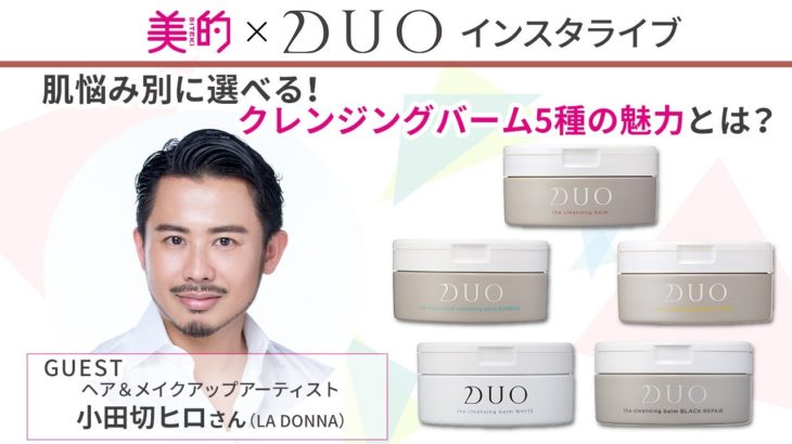 ヘア&メイクアップアーティスト小田切ヒロさんが登場！美的インスタライブwith DUO【PR】