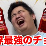 【ドッキリ】利きチョコじゃなくて世界一辛いチョコレートを食べさせられたヤツが大暴れwww