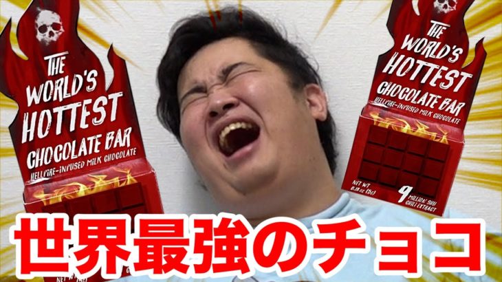 【ドッキリ】利きチョコじゃなくて世界一辛いチョコレートを食べさせられたヤツが大暴れwww