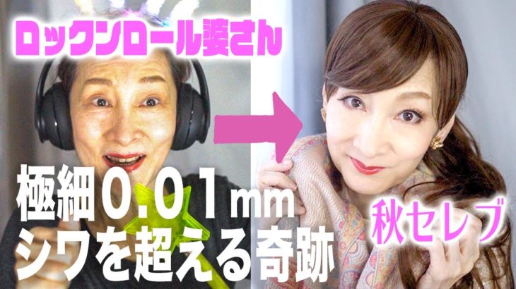 【シワ】極細0.01mmでシワを超える！60代 若返りメイク
