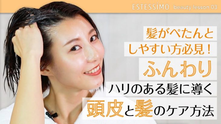 【ビューティレッスン03】 ふんわりハリのある髪に導く頭皮と髪のケア方法
