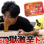 【ドッキリ】話題の旨辛ペヤングを1人だけ獄激辛ペヤングにすり替えたらヤバい空気になった。