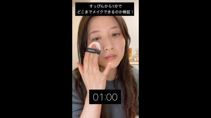 本気出したら1分でどこまでメイクできるのか？