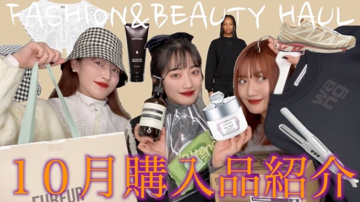【10月購入品】ファッションとビューティ系多めのオススメ購入品！