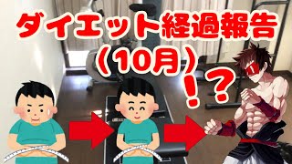 ダイエット経過報告（10月）