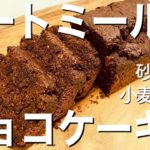 【ダイエット】オートミール100%チョコケーキの作り方＜砂糖・卵・小麦粉・バター不使用＞グルテンフリー