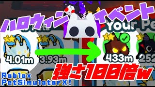 【ロブロックス】ハロウィン限定ペットガチャ引いたら、冗談抜きでペットが100倍強くなったんだけどｗｗｗｗｗ – PetSimulatorX!#17