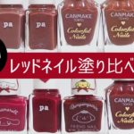 レッドネイル12色塗り比べ(100均ダイソー、キャンメイク、ネイルホリックなど赤)JAPAN Nails