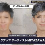 【#12】エレガンスMIYAZAWA の”やってみたシリーズ”第4弾　メイクアップ アーティストMIYAZAWAの毎日メイク