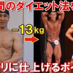 半年で13kg減量したダイエット法を詳しく公開！大会直前の最終調整やバリバリに仕上げるポイントも解説