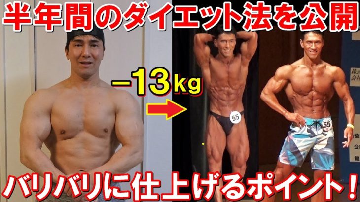 半年で13kg減量したダイエット法を詳しく公開！大会直前の最終調整やバリバリに仕上げるポイントも解説