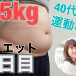 −15kg減量中！70kgからのダイエット【14日目】40歳女性のための運動なしダイエット