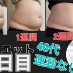 −15kg減量中！70kgからのダイエット【15日目】40歳女性のための運動なしダイエット