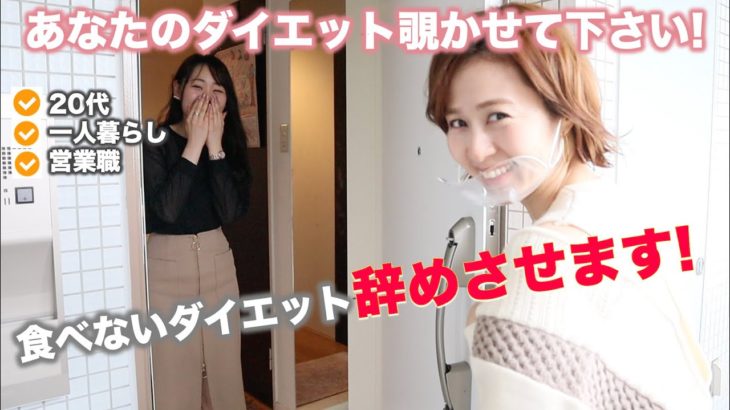 【1日600kcal!?】食べないダイエット辞めさせます【新企画】