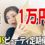 【総額1万円超】UPPLUS（アッププラス）ビューティ定期便10月発送分開封しました