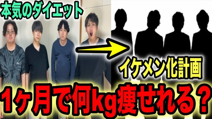 【イケメン化計画】本気で1ヶ月ダイエットしたら何kg痩せる事ができる？