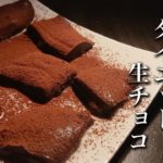 【糖質2.7g】チョコも生クリームも使わない！ダイエット生チョコ【混ぜるだけ】