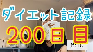 ダイエット記録200日目記念200分生配信！