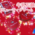 【牛乳石鹸】赤箱ビューティクリームとミニハート缶2021【石鹸の香り手作り栞】