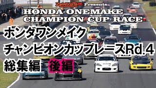 2021.10.3ホンダワンメイクチャンピオンカップレースRd.4総集編後編 セントラルサーキット シビックレース フィット インテグラEG6 EK9 DC5 GK5