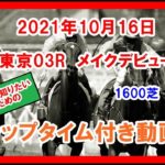 メイクデビュー エリカヴィータ 2021年10月16日 東京 03R 1600芝 2歳新馬 ラップタイム付き動画
