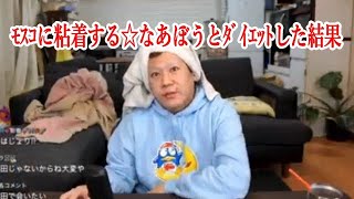 【【最終日】ﾓｽｺに粘着する☆ﾀﾞｲｴｯﾄの結果【ﾀﾞｲｴｯﾄ中】】2021年10月20日藤沢なな