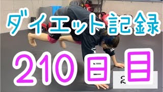 【210日目】ダイエットの波に乗るとゾーン入る瞬間あるよね