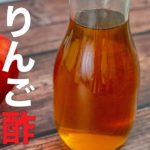 【材料3つ】リンゴ酢ダイエット！正しい作り方で1日1杯！痩せる脂肪が減る