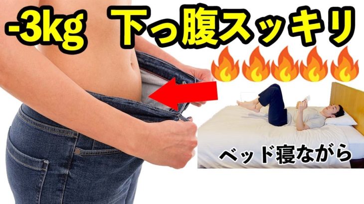何しても落ちない体重が-3kg🔥寝ながらダイエット【ベッドで寝たままOK】