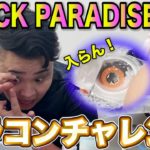 【再来】3年ぶりにカラコン入れてみたら険しい戦いすぎたwww