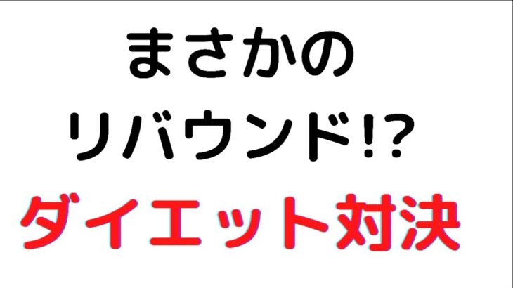 ダイエット開始から5週間経過〜体重が減らない！？〜
