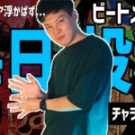 【#9】ビートメイク毎日投稿９日目｜チャラ箱系ゴミビート