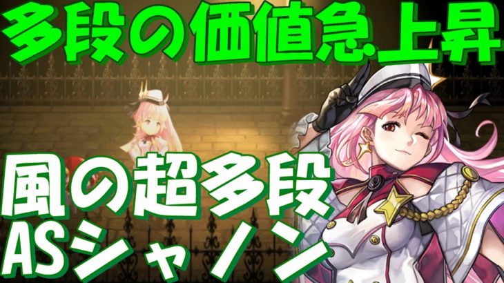 アナザーエデン　多段攻撃の価値は急上昇！？ASシャノン（ビューティポリス）性能雑談。【Another Eden】