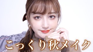 秋の新作コスメで【こっくり秋メイク】Autumn makeup🍠さつまいもメイク？