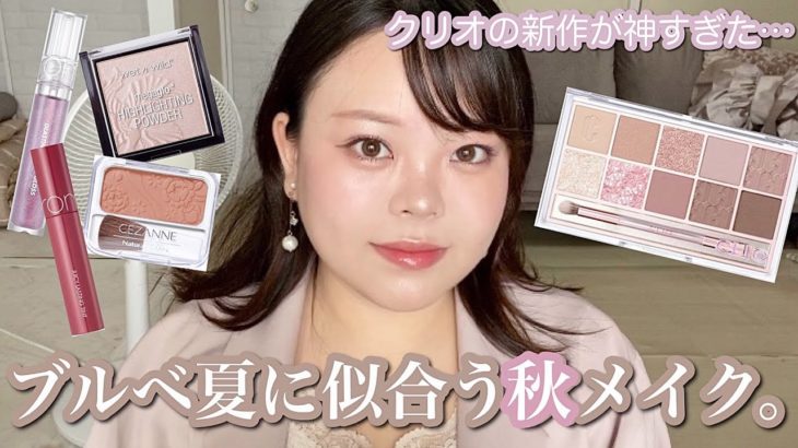 【ブルベ夏の秋メイク🍂】CLIOの新作使ったら盛れすぎた…ブラウンでも垢抜ける方法🤎