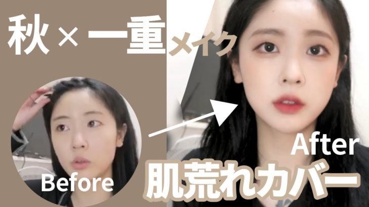 【一重メイク】韓国DALLI｜秋メイクしながらGRWM