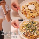 ENG）【-14kg】食べて痩せるダイエットで、太らないために気をつけている事｜ダイエットレシピ🍕｜オートミールピザ｜What I Eat in a Day｜Gluten Free