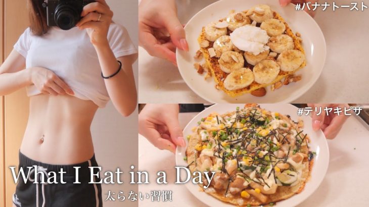 ENG）【-14kg】食べて痩せるダイエットで、太らないために気をつけている事｜ダイエットレシピ🍕｜オートミールピザ｜What I Eat in a Day｜Gluten Free