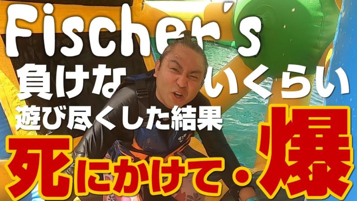 【フィッシャーズも大苦戦】難易度ガチ高めの海上アスレチックで死にかけて爆！Floating Island tag in japan ※100名にカヌチャ最大75%OFF【優待券】をプレゼント！概要欄↓