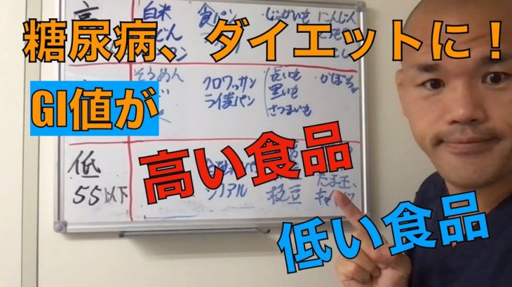 糖尿病、ダイエットに！GI値が高い食品、低い食品