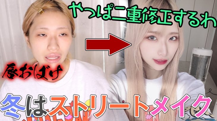 【GRWM】かっこいいストリートメイクに挑戦！意外と盛れる…