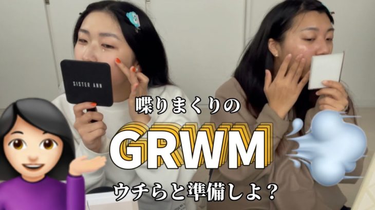 【GRWM】たらたらお喋りしながらウチらと一緒にメイクしよ？