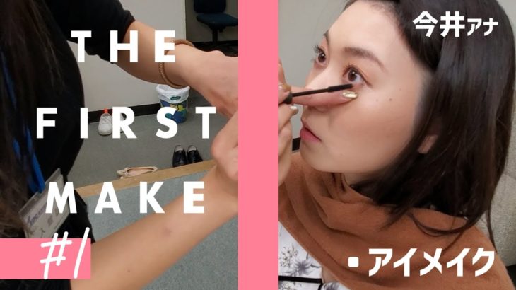 【＃１】メイク動画【IBC今井日奈子アナ】