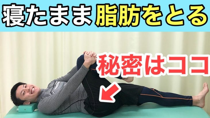 【寝ながらダイエット】痩せない原因は○○にあった！　JR住道駅徒歩５分大阪府大東市さとう鍼灸整骨院