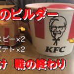 【ダイエット目標達成のご褒美】潮駿太郎　真のビルダーへの道　おまけ編　KFCを食べる　カケヒチャンネル【筋トレ、食事制限、ダイエット】