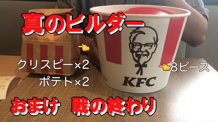 【ダイエット目標達成のご褒美】潮駿太郎　真のビルダーへの道　おまけ編　KFCを食べる　カケヒチャンネル【筋トレ、食事制限、ダイエット】