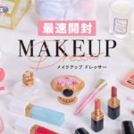 【ベストぷちコスメ】MAKEUP Dresser メイクアップドレッサー 全8種類最速開封🌷｜【MAKEUP Dresser UNBOXING】｜ぷちサンプルシリーズ リーメント RE-MENT