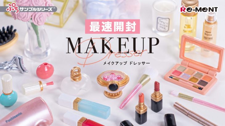 【ベストぷちコスメ】MAKEUP Dresser メイクアップドレッサー 全8種類最速開封🌷｜【MAKEUP Dresser UNBOXING】｜ぷちサンプルシリーズ リーメント RE-MENT