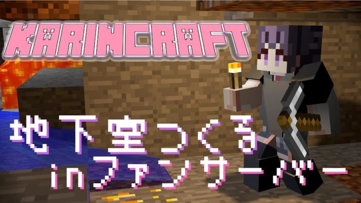 【Minecraft】ペットと罪人をぶちこむ地下室を作りたい！【マイクラファンサーバー】